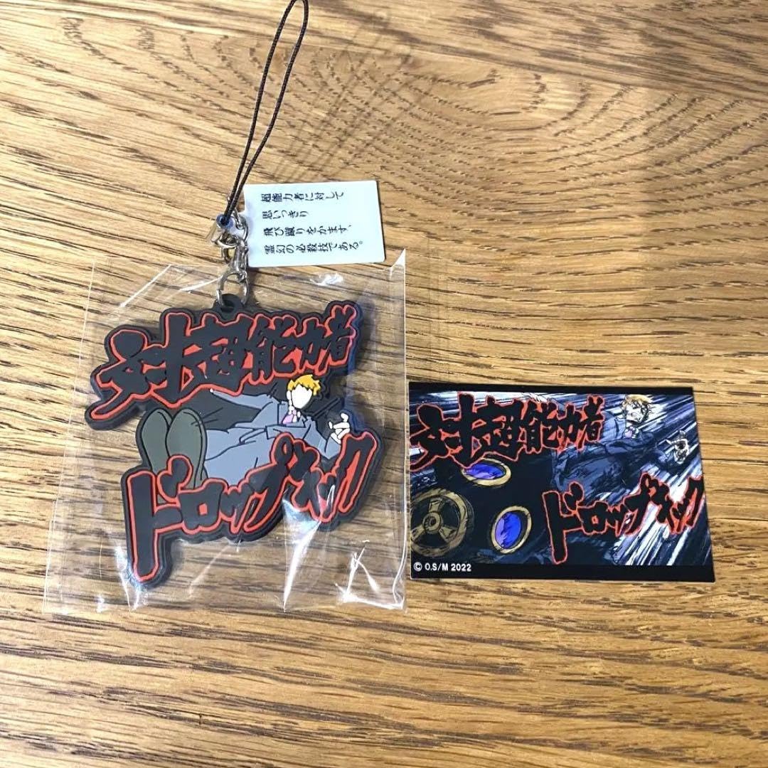 Amazon.co.jp: モブサイコ100 展覧会 霊幻新隆 必殺技 ラバー